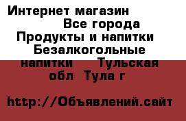 Интернет-магазин «Ahmad Tea» - Все города Продукты и напитки » Безалкогольные напитки   . Тульская обл.,Тула г.